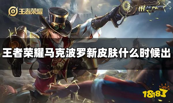 王者荣耀马可波罗新皮肤什么时候出 皮肤上线时间介绍