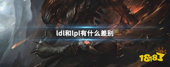 ldl和lpl的区别是什么 lolldl与lpl赛区的区别介绍
