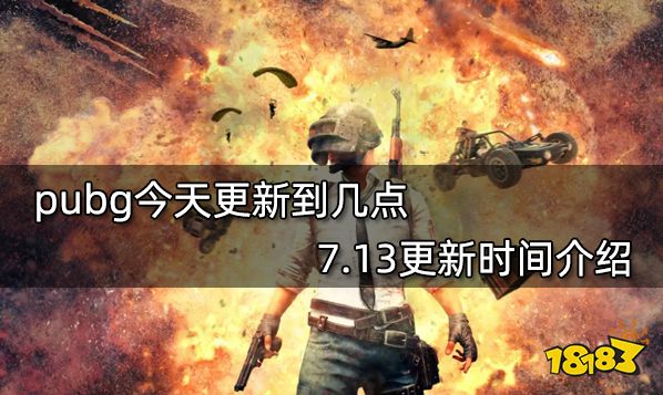 pubg今天更新到几点 7.13更新时间介绍