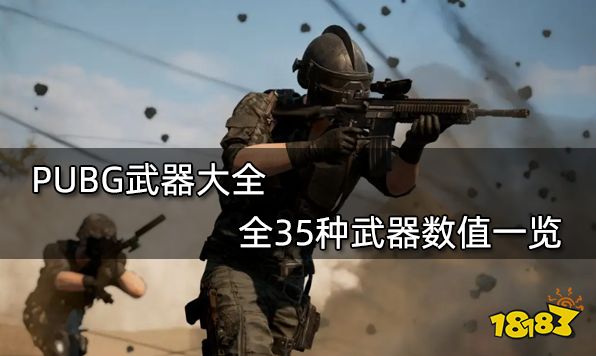 Pubg武器大全全35种武器数值一览 181pubg专区