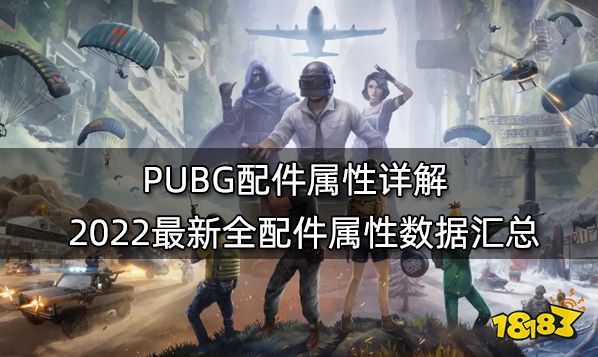 PUBG配件属性详解 2022最新全配件属性数据汇总