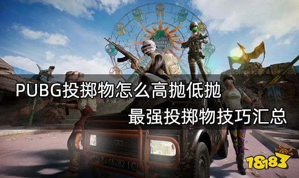 PUBG投掷物怎么高抛低抛 最强投掷物技巧汇总