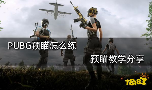 PUBG预瞄怎么练 预瞄教学分享