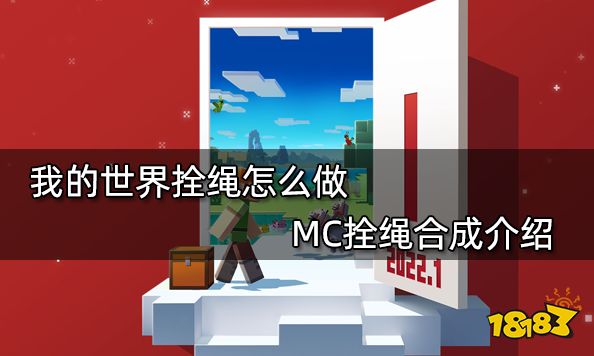 我的世界拴绳怎么做 MC拴绳合成介绍