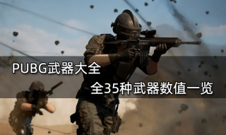 PUBG武器大全 全35种武器数值一览