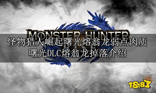 怪物猎人崛起曙光熔翁龙弱点肉质 曙光DLC熔翁龙掉落介绍