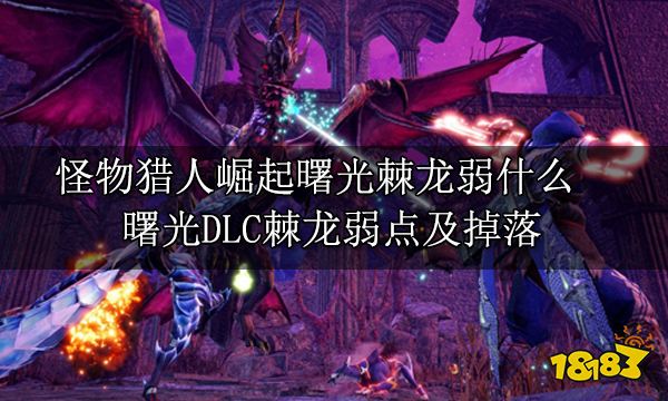 怪物猎人崛起曙光棘龙弱什么 曙光DLC棘龙弱点及掉落
