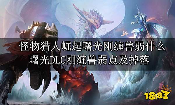 怪物猎人崛起曙光刚缠兽弱什么 曙光DLC刚缠兽弱点及掉落