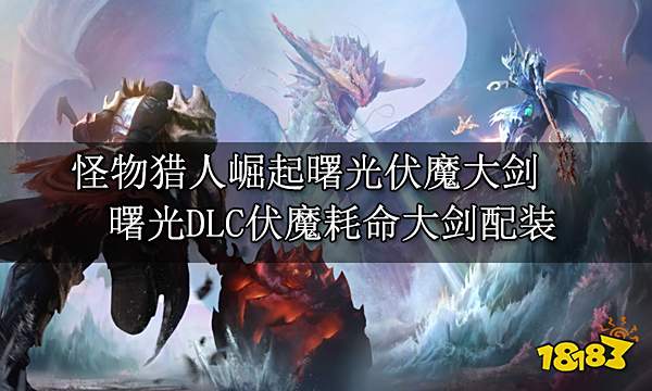 怪物猎人崛起曙光伏魔耗命技能装备搭配 曙光DLC伏魔耗命大剑配装