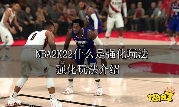 NBA2K22什么是强化玩法 强化玩法介绍