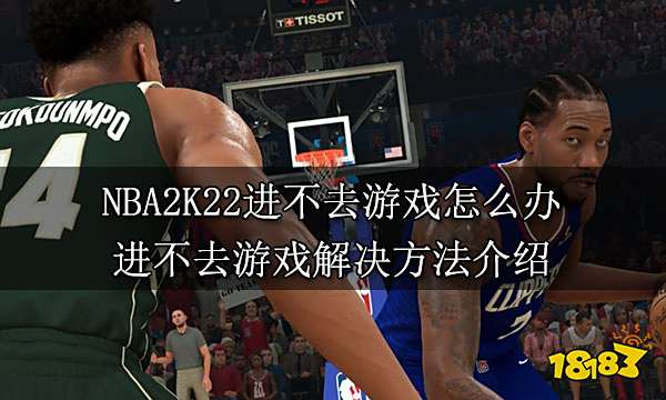 <P>NBA2K22进不去游戏有三种原因,分别是配置低下、网络问题、防火墙拦截,找到问题原因即可解决。</P> <P>进不去游戏解决方法介绍:</P> <P>原因一:配置低下</P> <P>满足不了NBA2K22的最低配置要求,导致玩家无法进入NBA2K22。</P> <P>根据NBA2K22官方给出的最低配置要求和推荐配置要求对照自己电脑设备,根据自己的画质和电脑运行需求来决定是否更新提升配置。以下是NBA2K22的最低配置和推荐配置需求。</P> <P>原因二:网络问题</P> <P>网络运行不足导致无法进入游戏。</P> <P>刷新路由器网络的频率还是无法进入游戏的话,检查自己的网络连接设备是否有异常,过于老化的建议买新的设备。</P> <P>原因三:防火墙拦截</P> <P>各种杀毒软件对游戏软件数据误删导致数据缺损,进而玩家无法进入NBA2K22。</P> <P>关闭防火墙拦截游戏软件或者在运行NBA2K22时关闭杀毒软件。</P>