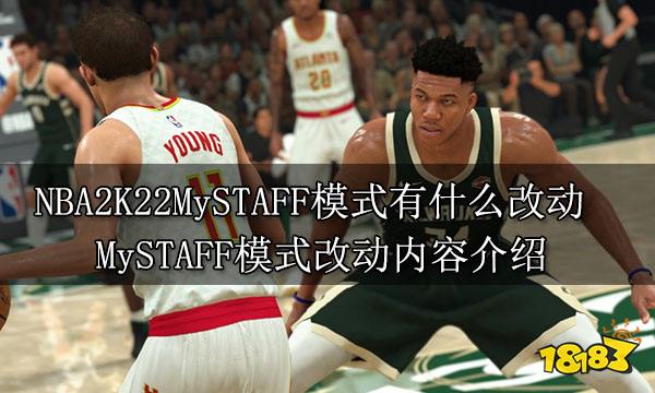 NBA2K22MySTAFF模式有什么改动 MySTAFF模式改动内容介绍