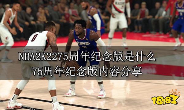 NBA2K2275周年纪念版是什么 75周年纪念版内容分享