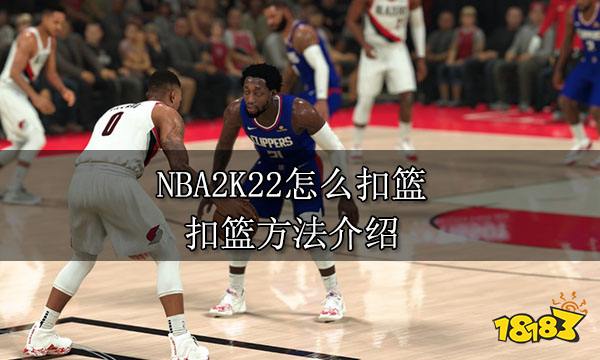 NBA2K22怎么扣篮 扣篮方法介绍