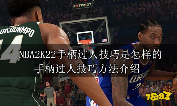 NBA2K22手柄过人技巧是怎样的 手柄过人技巧方法介绍