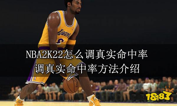 NBA2K22怎么调真实命中率 调真实命中率方法介绍