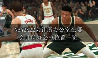 NBA2K22会计所办公室在哪 会计所办公室位置一览