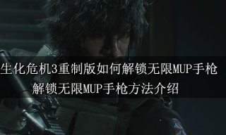 生化危机3重制版如何解锁无限MUP手枪 解锁无限MUP手枪方法介绍