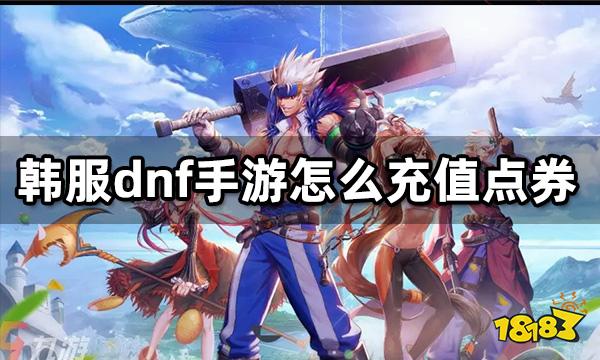 韩服dnf手游怎么充值点券 安卓ios点卷充值教程