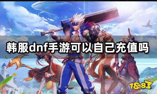 dnf手游韩服可以自己充值吗 IOS安卓充值方法介绍