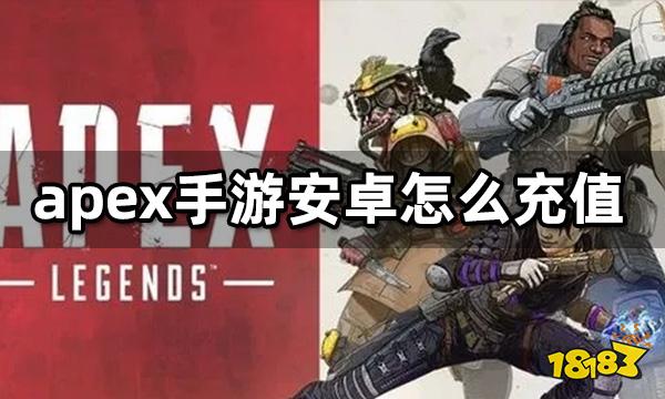 APEX手游安卓怎么充值 安卓APEX手游充值流程