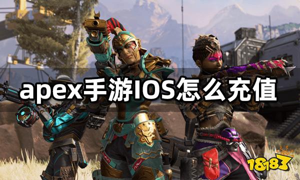 apex手游IOS怎么充值 蘋果端APEX手游充值方法
