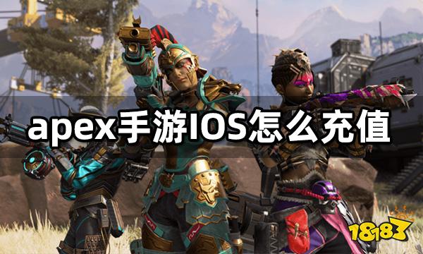 apex手游IOS怎么充值 苹果端APEX手游充值方法