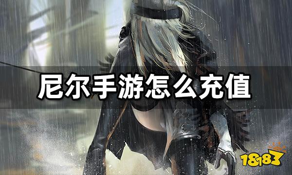 尼爾手游怎么充值 日服安卓IOS充值教程