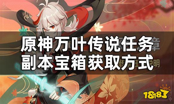 原神万叶传说任务副本宝箱获取方式 万叶传说任务副本宝箱在哪