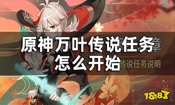 原神万叶传说任务开放方式 万叶传说任务怎么开始