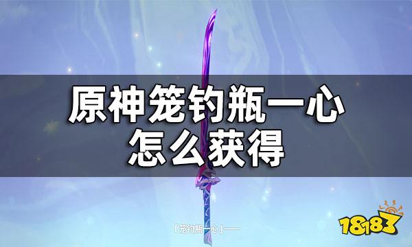 原神笼钓瓶一心怎么获得 笼钓瓶一心获得方法