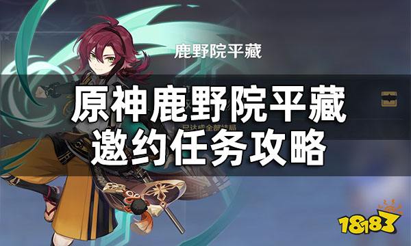 原神鹿野院平藏邀约任务怎么做 鹿野院平藏邀约任务攻略