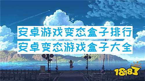 安卓游戲變態盒子排行 安卓變態游戲盒子大全