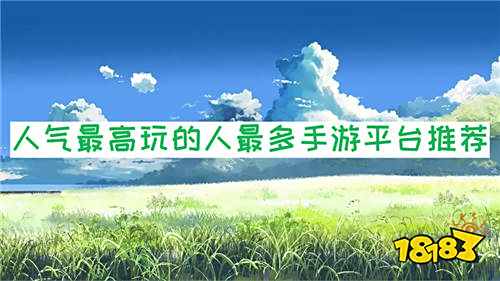 什么手游平臺(tái)人氣最高？玩的人最多？