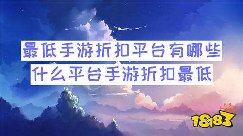 最低手游折扣平台有哪些 什么平台手游折扣最低