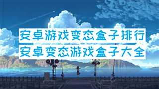 安卓游戲變態(tài)盒子排行 安卓變態(tài)游戲盒子大全