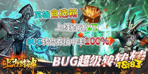 《上古封神-无限BUG转盘》玩法介绍-BUG转盘