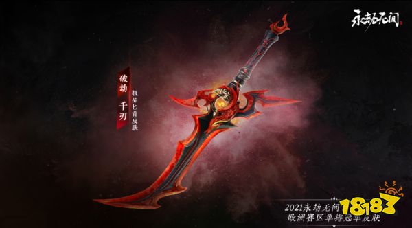 永劫無間破劫千刃多少錢 破劫千刃價格介紹