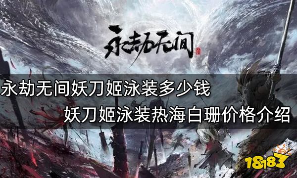 永劫无间妖刀姬泳装多少钱 妖刀姬泳装热海白珊价格介绍