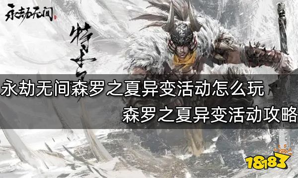 永劫无间森罗之夏异变活动怎么玩 森罗之夏异变活动攻略