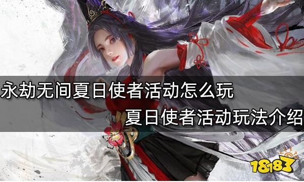 永劫无间夏日使者活动怎么玩 夏日使者活动玩法介绍