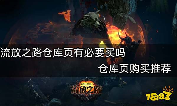 流放之路仓库页有必要买吗 仓库页购买推荐