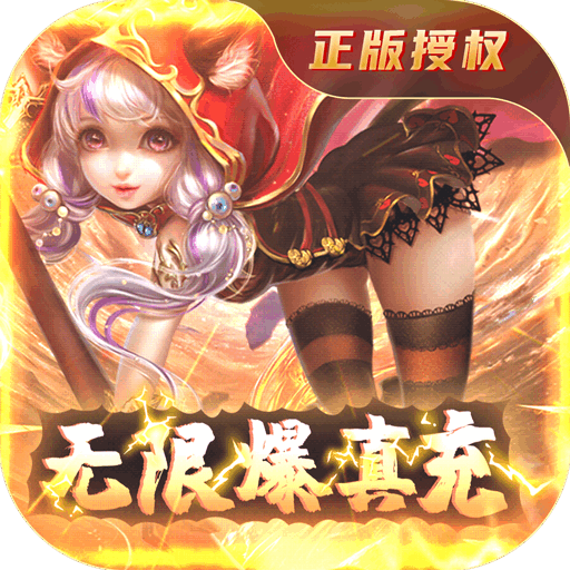 苍穹变无限爆真充手游