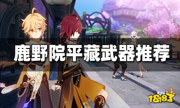 原神鹿野院平藏武器推荐 鹿野院平藏用什么武器好