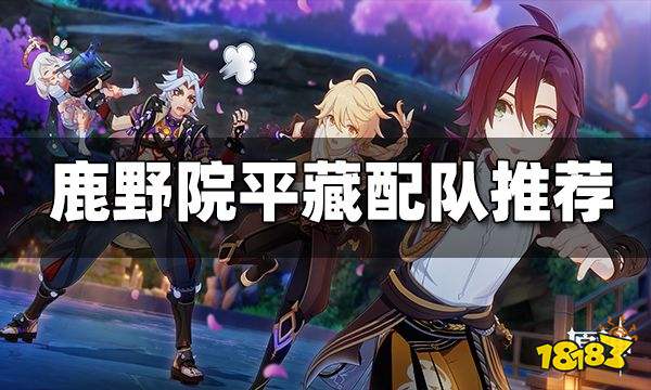 原神鹿野院平藏配队推荐 鹿野院平藏配队一览