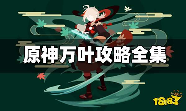 原神万叶攻略全集 万叶攻略大汇总