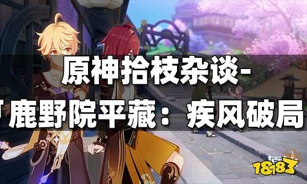 原神拾枝杂谈-「鹿野院平藏:疾风破局」