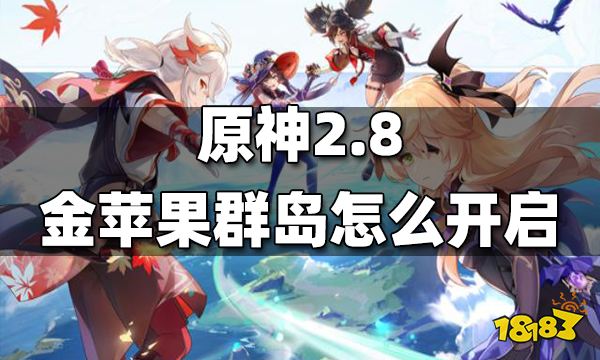 原神2.8金苹果群岛怎么开启 2.8金苹果群岛开启方法
