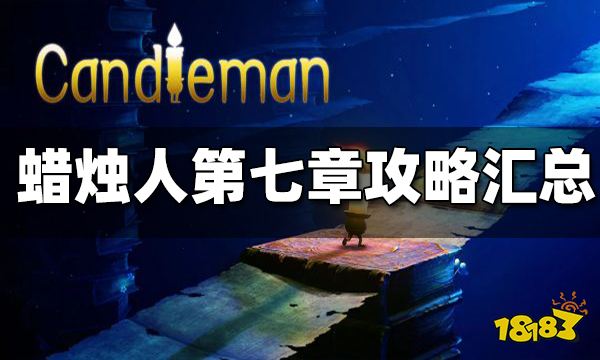 蜡烛人第七章怎么过 第七章通关攻略汇总