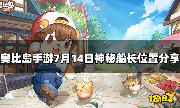 奥比岛手游神秘船长7.14在哪 7月14日神秘船长位置分享